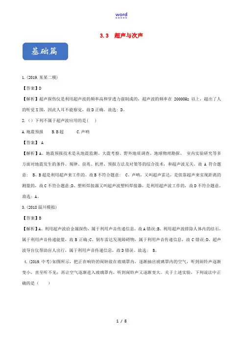 八年级物理全册 3.3 超声与次声精选练习(含解析)(新版)沪科版 试题