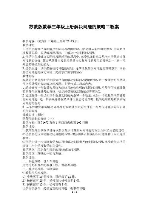 苏教版数学三年级上册解决问题的策略二教案