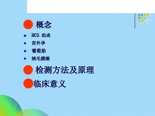 人绒毛膜促性腺激素检测临床意义(共33张PPT)