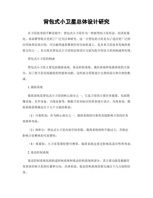 背包式小卫星总体设计研究