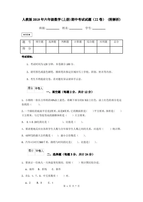 人教版2019年六年级数学(上册)期中考试试题(II卷) (附解析)