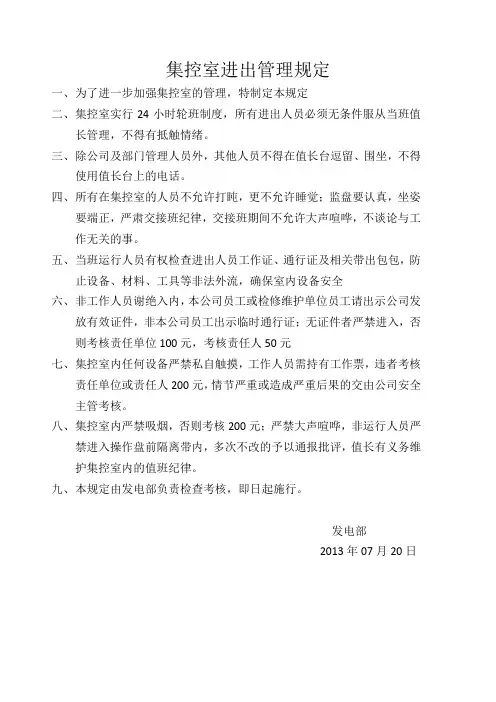 集控室进出管理规定