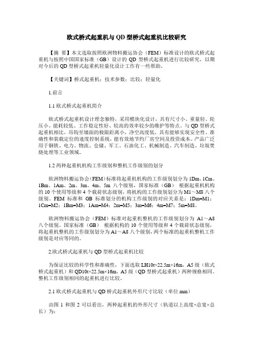 欧式桥式起重机与QD型桥式起重机比较研究