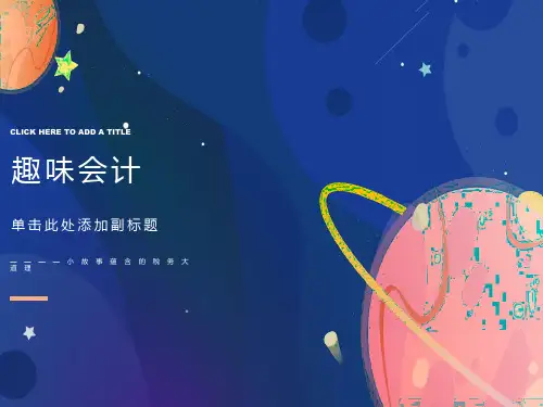 趣味会计-税务会计之小故事蕴含大道理