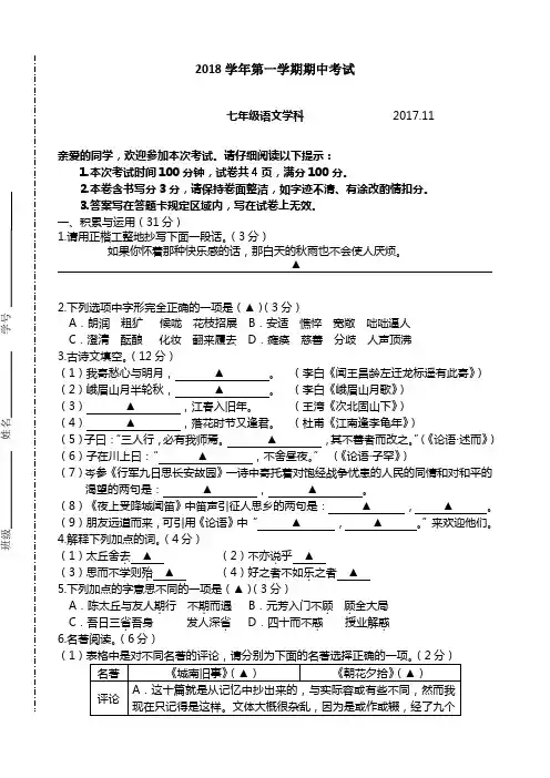 2018学年第一学期七年级语文期中试卷及答案(评分标准)