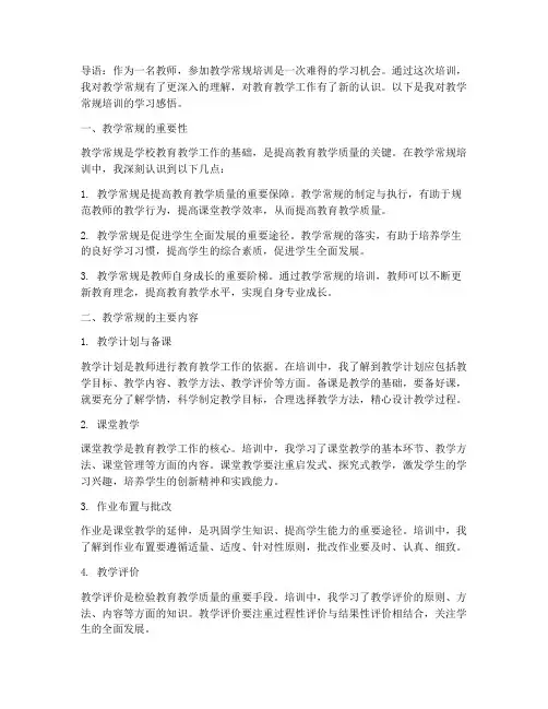 教师教学常规培训学习感悟内容模板