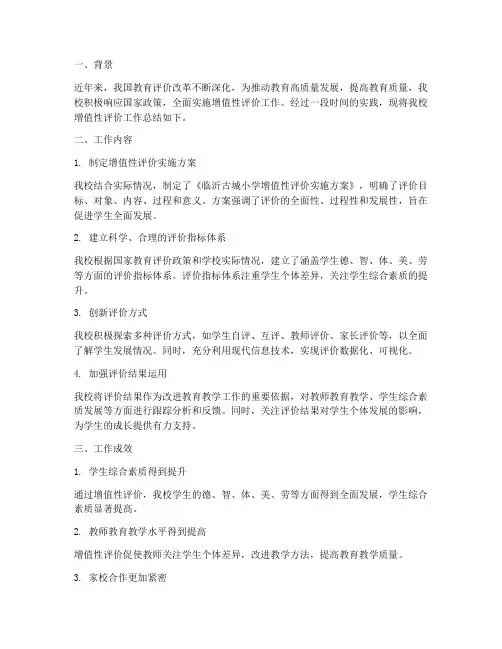 增值性评价工作总结报告