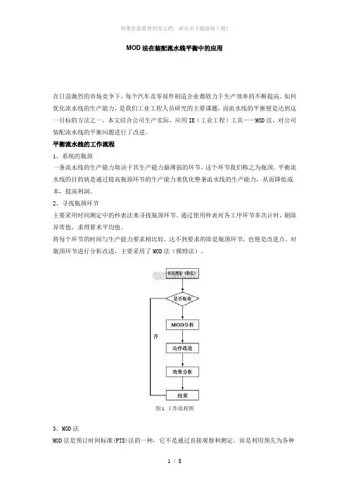 IE工程动作分析之MOD法在装配流水线平衡中的应用