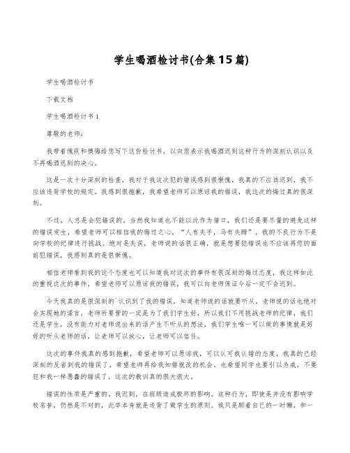 学生喝酒检讨书(合集15篇)
