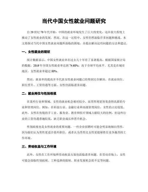 当代中国女性就业问题研究