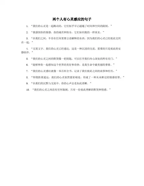 两个人有心灵感应的句子