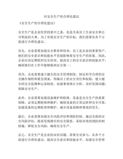 对安全生产的合理化建议