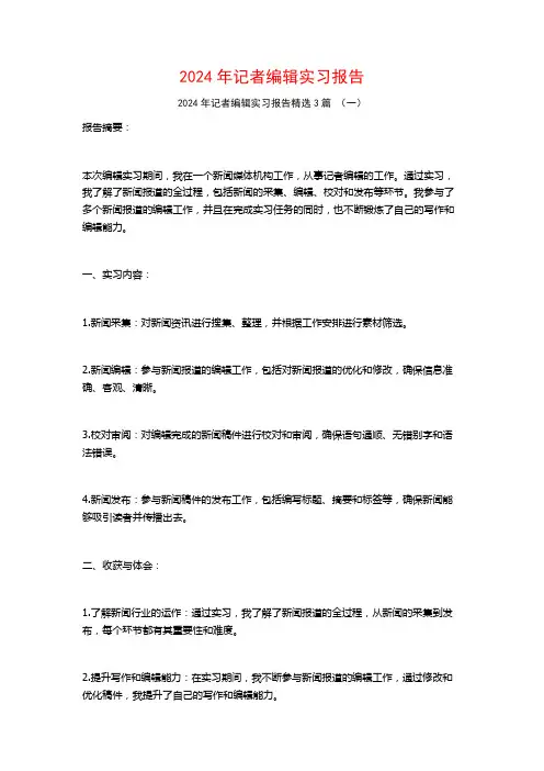 2024年记者编辑实习报告3篇