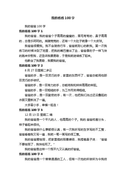 我的爸爸100字