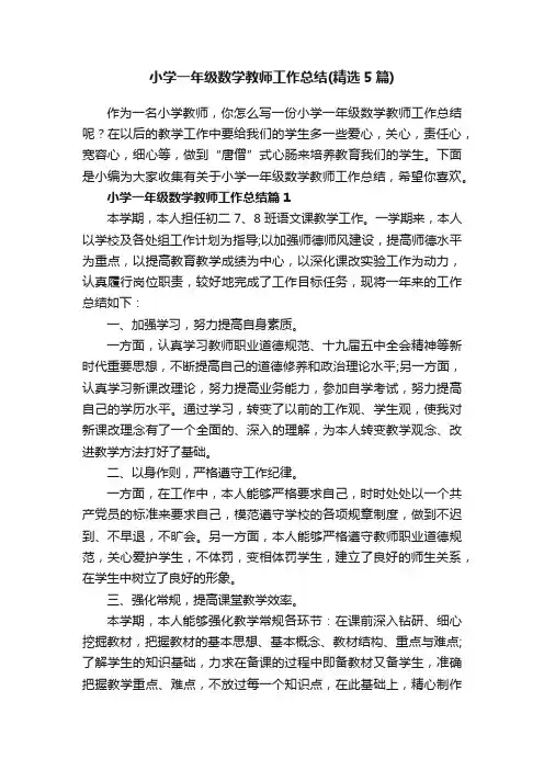 小学一年级数学教师工作总结（精选5篇）