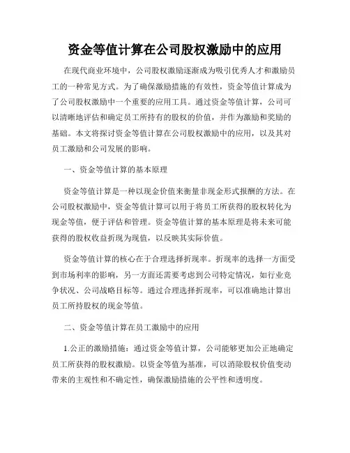资金等值计算在公司股权激励中的应用