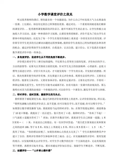 小学数学课堂评价之我见