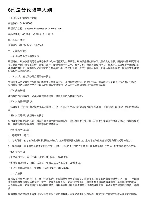 6刑法分论教学大纲