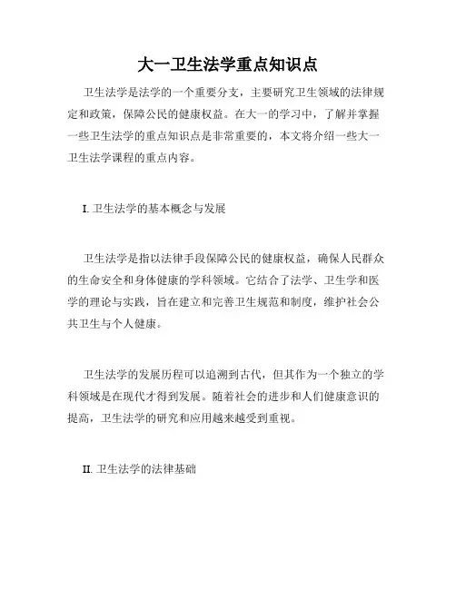 大一卫生法学重点知识点