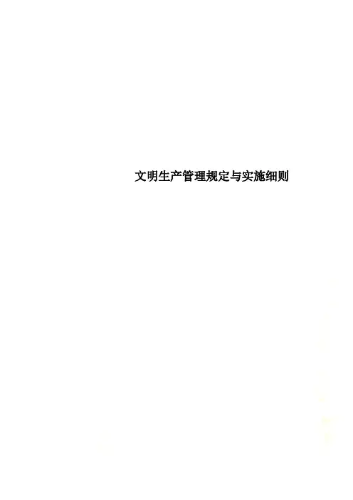 文明生产管理规定与实施细则