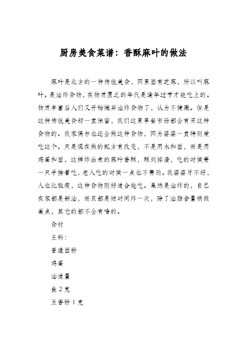 厨房美食菜谱：香酥麻叶的做法