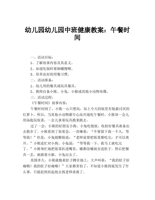 幼儿园幼儿园中班健康教案：午餐时间