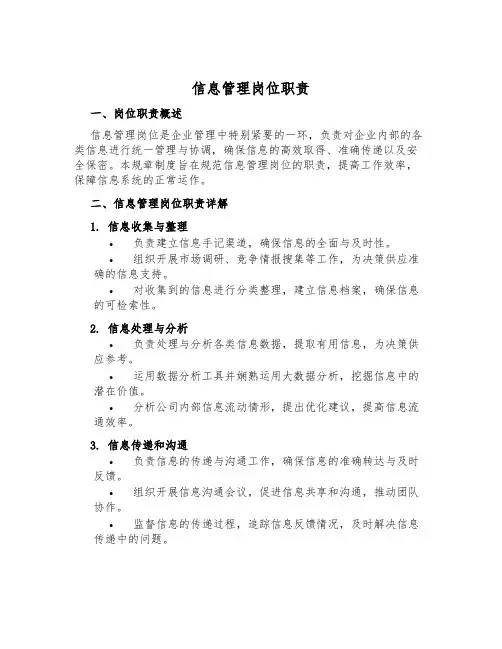 信息管理岗位职责