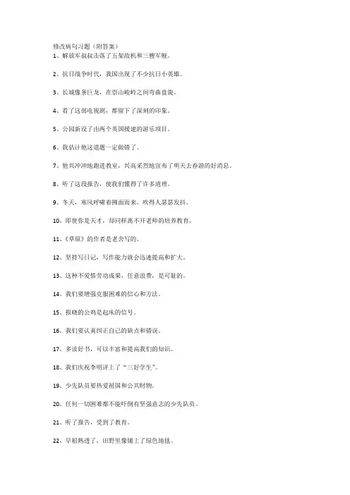 部编版五下语文修改病句习题(附答案)