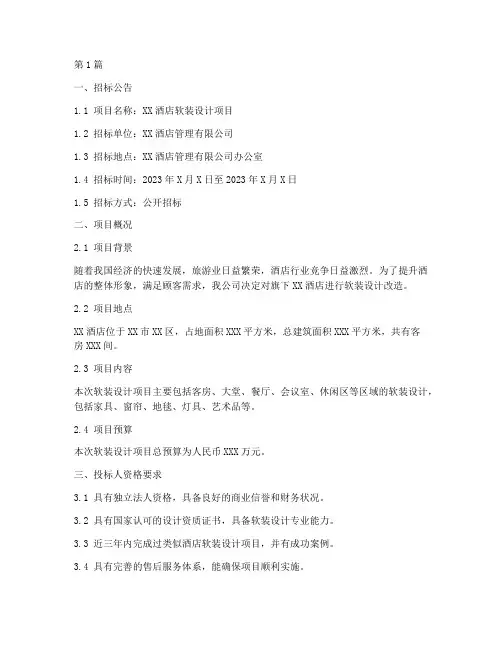 酒店软装设计费招标文件(3篇)