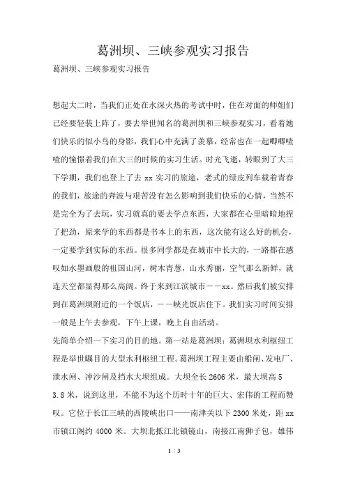 葛洲坝、三峡参观实习报告