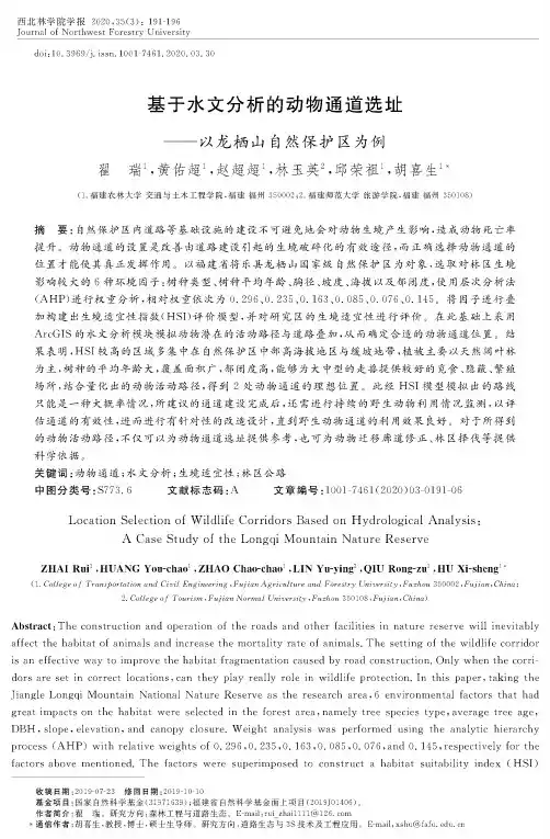 基于水文分析的动物通道选址——以龙栖山自然保护区为例