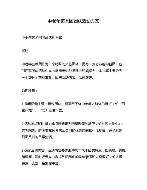 中老年艺术团团庆活动方案