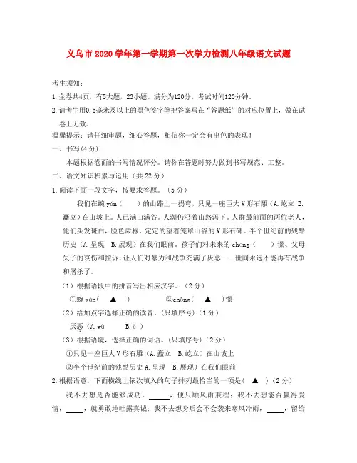 浙江省义乌市2020学年八年级语文第一学期第一次学力检测试题 新人教版