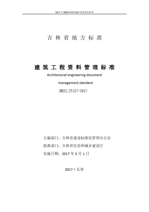 2017年DB22-JT127-2017新版资料标准