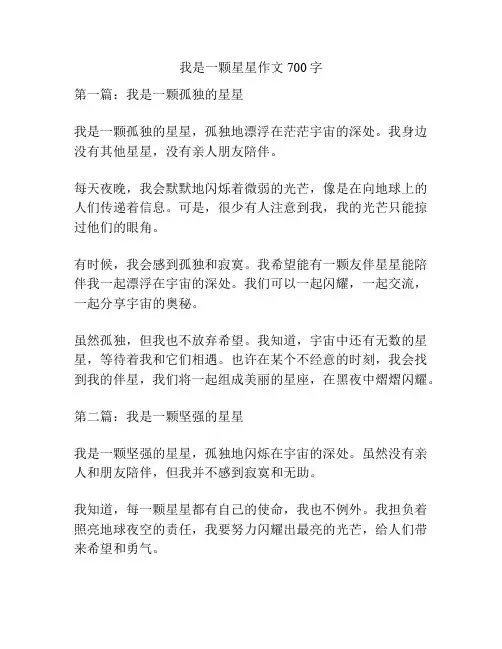 我是一颗星星作文700字