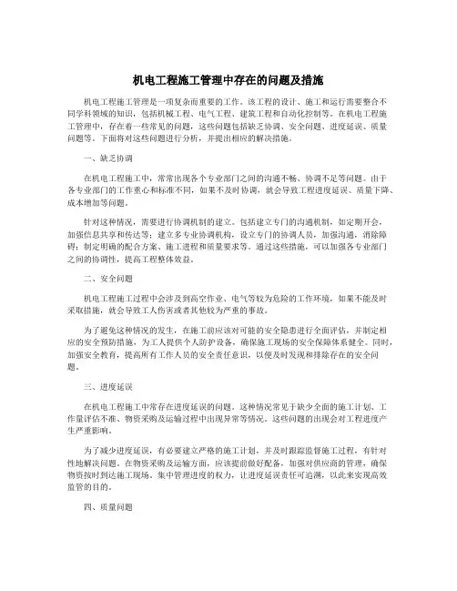 机电工程施工管理中存在的问题及措施
