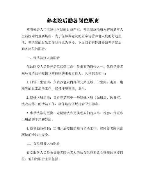 养老院后勤各岗位职责