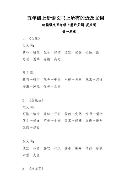 五年级上册语文书上所有的近反义词