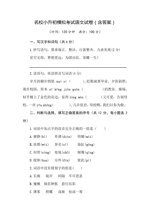 名校小升初模拟考试语文试卷(含答案)