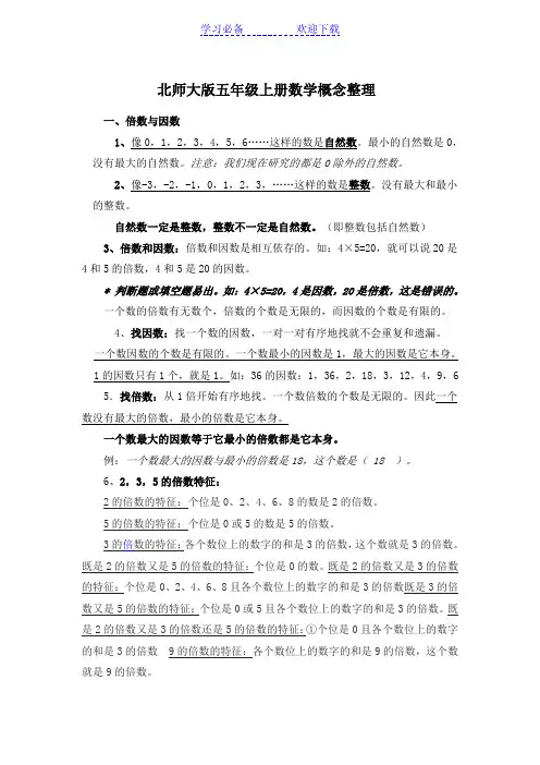 北师大版五年级上册数学知识点归纳整理