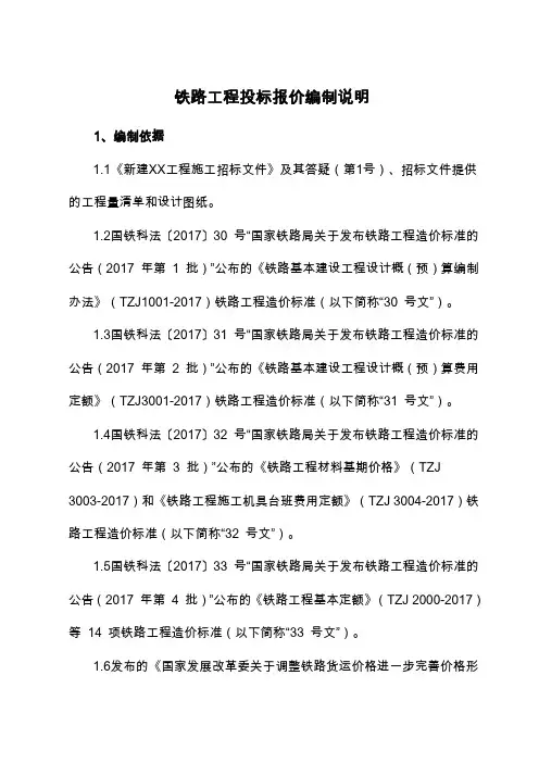 铁路工程投标报价编制说明