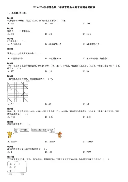 2023-2024学年苏教版二年级下册数学期末冲刺卷突破版
