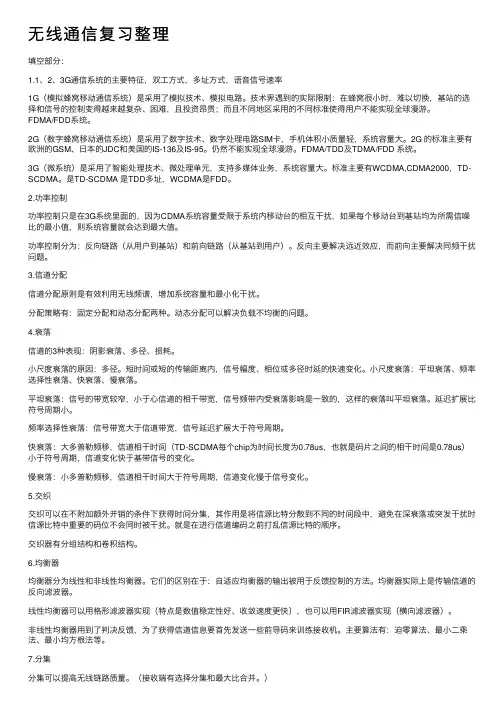 无线通信复习整理