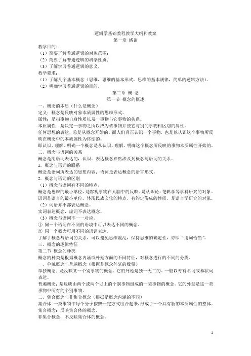逻辑学基础教程教学大纲和教案