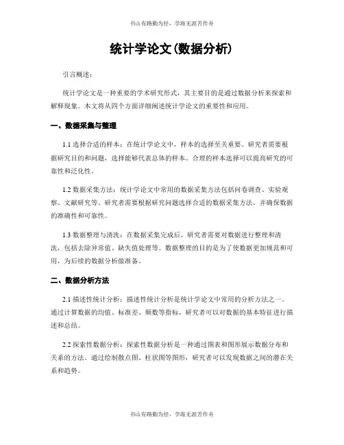 统计学论文(数据分析)
