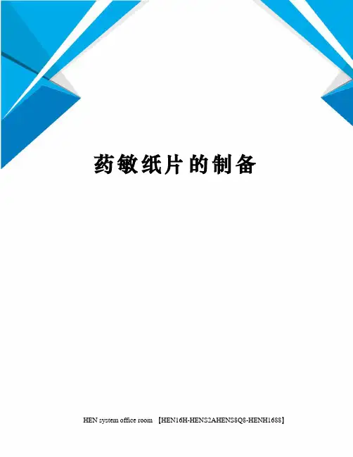 药敏纸片的制备完整版