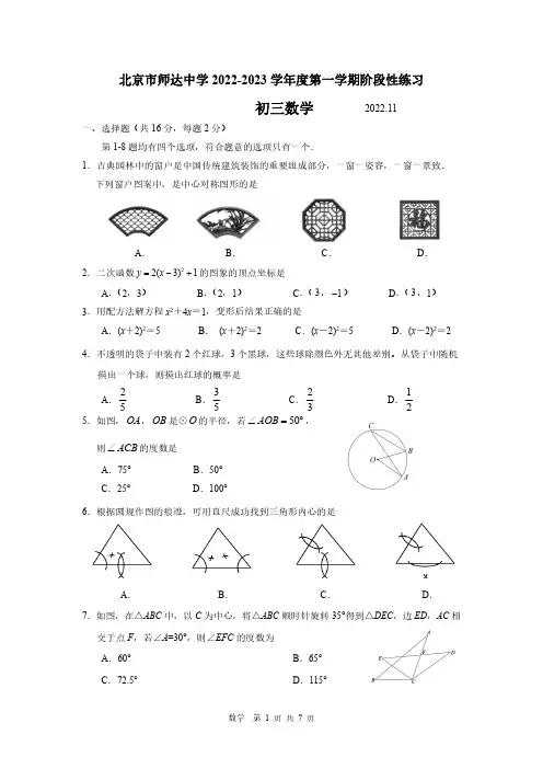 北京市海淀区师达中学2022-2023学年度第一学期11月阶段性练习初三数学试卷