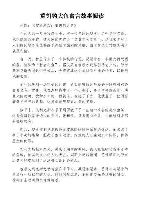 重饵钓大鱼寓言故事阅读