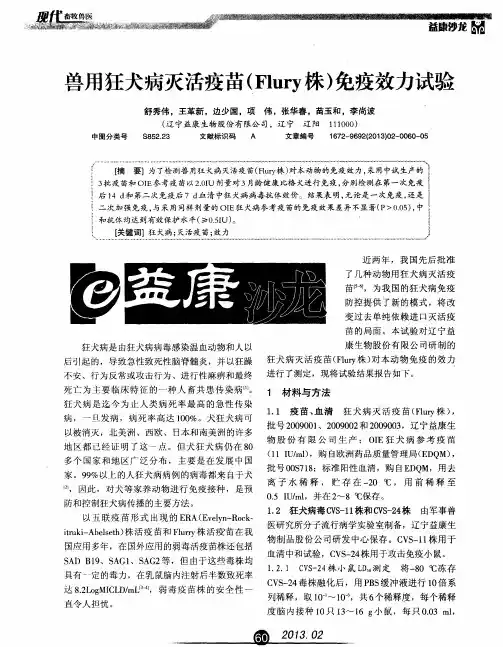 兽用狂犬病灭活疫苗(Flury株)免疫效力试验