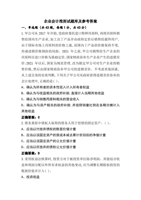 企业会计准则试题库及参考答案